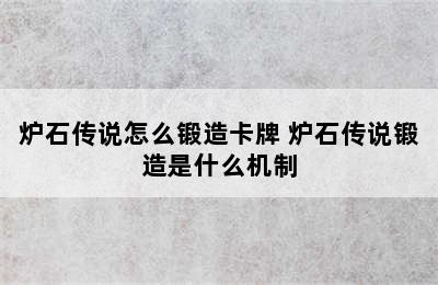 炉石传说怎么锻造卡牌 炉石传说锻造是什么机制